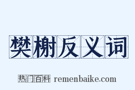 樊榭反义词是什么意思的图片